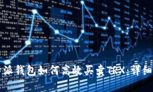 比特派钱包如何高效买卖TRX：详细指南