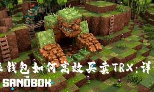 比特派钱包如何高效买卖TRX：详细指南