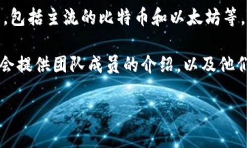 关于TPWallet创始团队的具体信息可能并不广泛公开，但我可以为你提供一些关于TPWallet的一般性信息和背景。

TPWallet是一个数字资产钱包，旨在为用户提供安全、便捷的加密货币存储和管理服务。它支持多种加密货币，包括主流的比特币和以太坊等。TPWallet通常会有一支由技术开发者、区块链专家和行业顾问组成的团队，以确保产品的安全性和用户体验。

要获取TPWallet创始团队的具体信息，建议访问TPWallet的官方网站或相关的社交媒体平台，通常这些平台会提供团队成员的介绍，以及他们的背景和经验。

如果你需要更深入的信息，请告诉我！