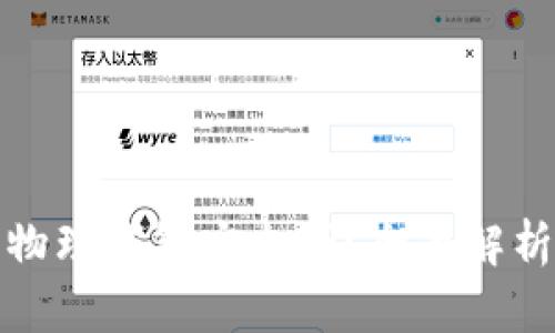 比特币物理钱包安全吗？全面解析与建议