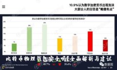 比特币物理钱包安全吗？