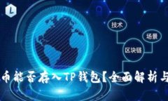 狗狗币能否存入TP钱包？全