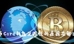 比特币Core钱包使用慢的原