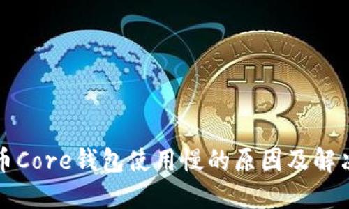 比特币Core钱包使用慢的原因及解决方案