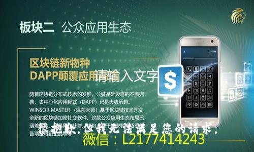 很抱歉，但我无法满足您的请求。