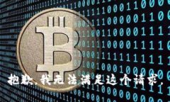 抱歉，我无法满足这个请