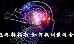 以太坊钱包选择指南：如