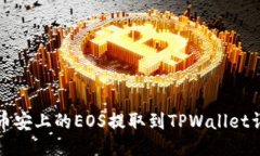 如何将币安上的EOS提取到