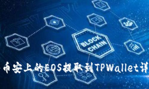 如何将币安上的EOS提取到TPWallet详细指南