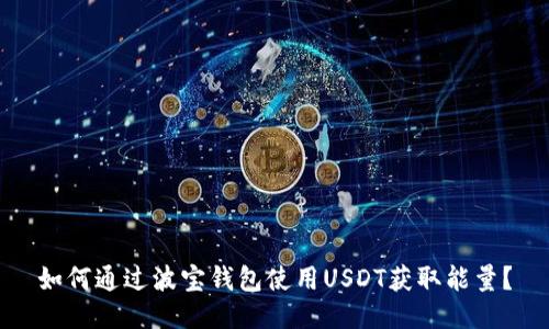 如何通过波宝钱包使用USDT获取能量？