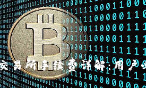 TPWallet交易所手续费详解：用户必看的指南