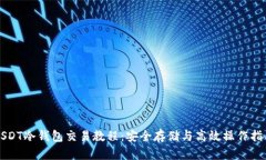 USDT冷钱包交易教程：安全