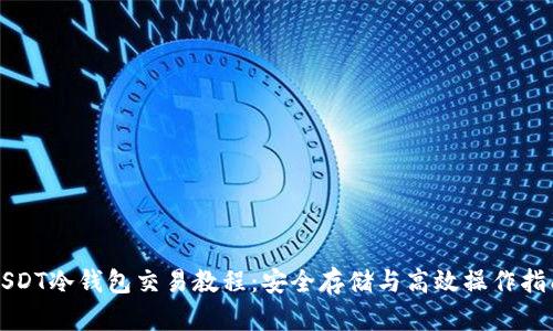 USDT冷钱包交易教程：安全存储与高效操作指南