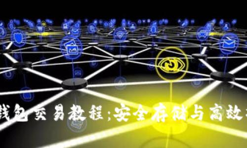 USDT冷钱包交易教程：安全存储与高效操作指南