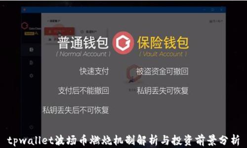 
tpwallet波场币燃烧机制解析与投资前景分析