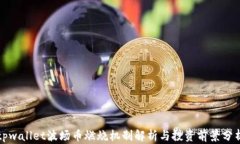 tpwallet波场币燃烧机制解析
