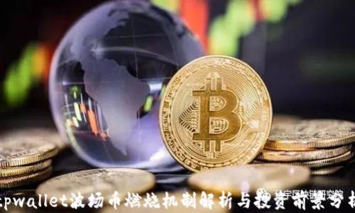 
tpwallet波场币燃烧机制解析与投资前景分析