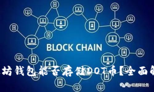 优质 以太坊钱包能否存储DOT币？全面解析与建议