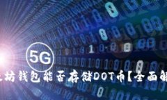 优质 以太坊钱包能否存储