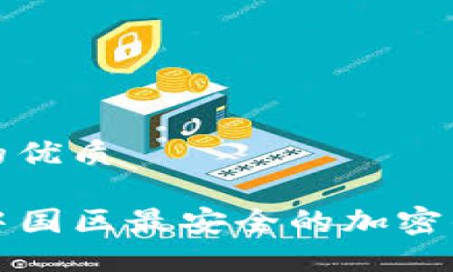 思考一个且的优质

TPWallet: 中国区最安全的加密钱包官方指南