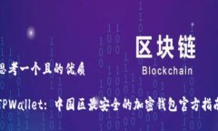 思考一个且的优质TPWalle