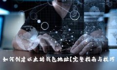 如何创建以太坊钱包地址