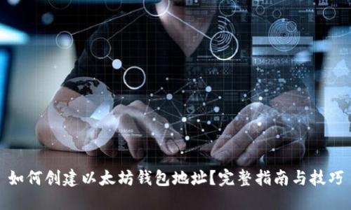 如何创建以太坊钱包地址？完整指南与技巧