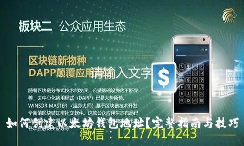 如何创建以太坊钱包地址？完整指南与技巧