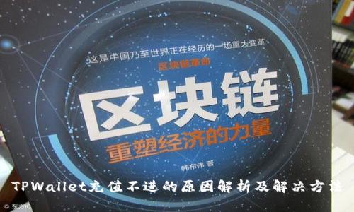 TPWallet充值不进的原因解析及解决方法