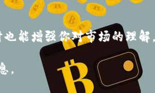  如何将屎币安全地提到你的数字钱包？

屎币, 数字钱包, 加密货币, 提币方法/guanjianci

## 内容主体大纲

1. 引言
   - 什么是屎币？
   - 屎币的优势与风险

2. 了解数字钱包
   - 数字钱包的工作原理
   - 热钱包与冷钱包的区别

3. 提币前的准备
   - 创建数字钱包的步骤
   - 选择合适的交易所

4. 如何将屎币提到数字钱包
   - 登录交易所账户
   - 找到提币选项
   - 输入钱包地址
   - 确认提币信息
   - 等待提币完成

5. 提币常见问题解答
   - 提币需要手续费吗？
   - 提币时间需要多久？
   - 提币失败的原因及解决方案
   - 如何确认提币是否成功？
   - 提币后如何保护你的数字资产？
   - 上链后的屎币 如何使用？

6. 结论
   - 安全提币的重要性
   - 未来层面的展望

## 内容

### 1. 引言  

#### 什么是屎币？

屎币（Shitcoin）是指一些价值低、缺乏实质性项目支持的加密货币。虽然这个词听起来有些滑稽，但在加密货币市场中，屎币的流行反映了投资者对新兴项目的热情和风险承受能力。屎币一般具有高波动性，可能吸引寻求短期利润的投资者。

#### 屎币的优势与风险

屎币的一个主要优势在于它的低投资门槛，适合小额投资者尝试。然而，风险同样显著，许多屎币项目可能会归入骗局或最终消失。因此，在投资屎币之前，了解相关风险是至关重要的。

### 2. 了解数字钱包  

#### 数字钱包的工作原理

数字钱包是存储和管理加密货币的工具，它可以是软件或硬件形式。钱包实际上保存了你的私钥，私钥是访问和控制你的加密资产的关键。使用钱包，你可以发送或接收加密货币，也可以查看账户余额。

#### 热钱包与冷钱包的区别

热钱包是连接互联网的钱包，适合频繁交易，而冷钱包则是离线存储，安全性更高。对于大部分人来说，使用热钱包进行日常交易是方便的，但如果你持有大量资产，建议使用冷钱包来保障安全。

### 3. 提币前的准备  

#### 创建数字钱包的步骤

创建数字钱包非常简单，首先选择一个可靠的钱包服务提供商，下载并安装相应的软件，或购买硬件钱包。然后按照指示创建账户和备份你的私钥和助记词，确保这些信息安全保管。

#### 选择合适的交易所

选择一个信誉良好的交易所很重要，它影响着你提币的方便性和安全性。在选择交易所时，可以参考它的安全性、用户评价、手续费、支持的币种等因素。常见的交易所有币安、火币、OKEx等。

### 4. 如何将屎币提到数字钱包  

#### 登录交易所账户

打开所选择的交易所网站或应用，输入账户信息进行登录。如果你是第一次使用，需要完成身份验证等步骤。

#### 找到提币选项

在交易所的界面中，找到“钱包”或“资产”部分。在这里，你会看到你持有的所有币种，点击屎币项目，找到“提币”选项。

#### 输入钱包地址

在提币页面，你需要输入你的数字钱包地址，准确性至关重要。建议复制粘贴防止输入错误。同时，确认选择正确的币种，避免提币到其他币种的地址。

#### 确认提币信息

输入提币金额和钱包地址后，仔细核对所有信息。确保无误后，可以提交提币请求，交易所可能会要求进行双重验证，以确保安全。

#### 等待提币完成

提币请求提交后，等待区块链确认。这个过程可能需要几分钟到数小时，具体时间视网络繁忙程度而定。你可以在交易所查看提币状态，成功后可以在你的钱包中看到新的余额。

### 5. 提币常见问题解答  

#### 提币需要手续费吗？

是的，提币通常会产生手续费，这个费用由交易所收取，用于支付网络交易的计算费用。不同币种和不同交易所的费用可能有所不同，有的交易所可能会对某些币种实施免手续费活动。

#### 提币时间需要多久？

提币的时间长度主要取决于区块链的网络拥堵情况以及所交易所的处理速度。大部分情况下，提币会在几分钟到几个小时之间完成。如果交易异常延迟，可以联系交易所客服咨询。

#### 提币失败的原因及解决方案

提币失败可能会由于多种原因造成，如地址错误、网络问题、交易所维护等。如果出现失败，你需要仔细查看交易所的通知，了解具体原因，必要时联系客户服务获取帮助。

#### 如何确认提币是否成功？

提币后，你可以在你的数字钱包中查看余额是否增加，或在区块链浏览器输入你的钱包地址来查询交易状态。如果交易显示为“确认”或“成功”，则说明提币成功。

#### 提币后如何保护你的数字资产？

确保数字资产的安全非常重要，使用强密码、开启二次验证、定期备份钱包、尽量使用冷钱包存储大额资产等都是保护资产的有效措施。同时，避免在不安全的网络环境下进行交易。 

#### 上链后的屎币如何使用？

上链后的屎币可以在多种场合使用，如在线交易、投资其他项目、或参与DeFi协议等。在使用时，请确保选择合法、安全的平台。 

### 6. 结论  

#### 安全提币的重要性

提币过程中的安全措施是确保你资产安全的重要环节。务必认真核对每一步，确保选择可靠的平台和工具，以降低损失风险。

#### 未来层面的展望

随着区块链技术的发展，屎币的生态会变得更加丰富多样。了解和参与可以帮助你发掘更多投资机会，同时也能增强你对市场的理解。 

如需详细扩展到3500字或以上，可以进一步探讨上述主题，提供更多实例、用户场景和特定币种的详细信息。