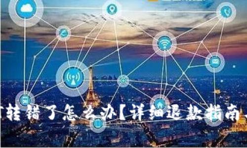 tpwallet USDT转错了怎么办？详细退款指南与常见问题解答
