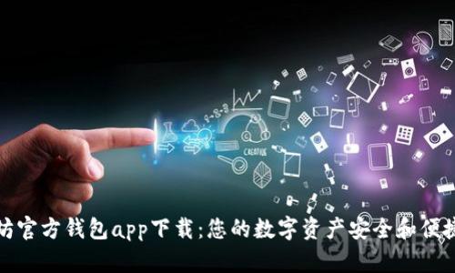 以太坊官方钱包app下载：您的数字资产安全和便捷之选