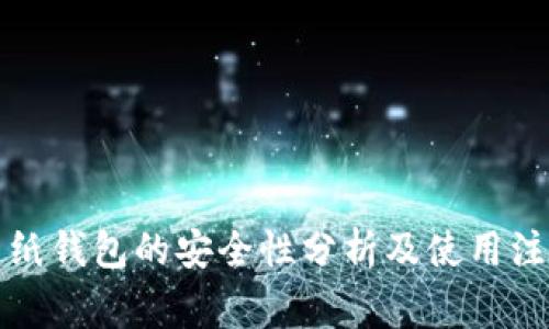 狗狗币纸钱包的安全性分析及使用注意事项