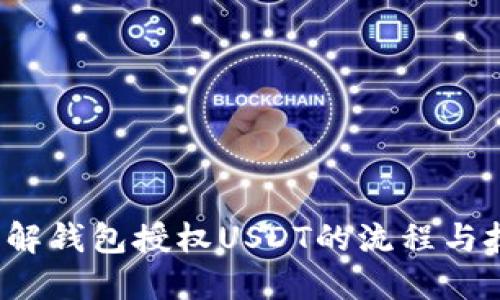  了解钱包授权USDT的流程与技巧