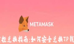 TPWallet空投兑换指南：如何