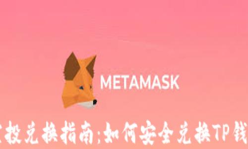 
TPWallet空投兑换指南：如何安全兑换TP钱包空投资产