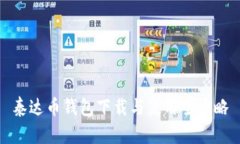 泰达币钱包下载与使用全