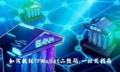 如何找到TPWallet二维码：一