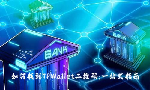 如何找到TPWallet二维码：一站式指南
