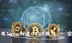 如何使用Java创建USDT钱包