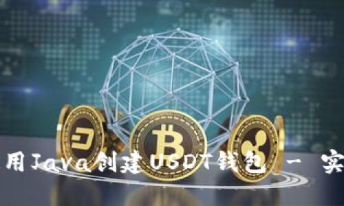 如何使用Java创建USDT钱包 - 实用指南