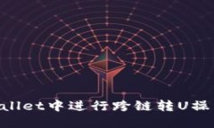 如何在TPWallet中进行跨链转