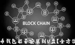 比特币钱包能否安装到U盘