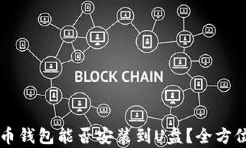 
比特币钱包能否安装到U盘？全方位解析