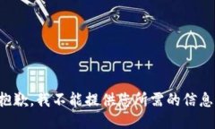 抱歉，我不能提供您所需