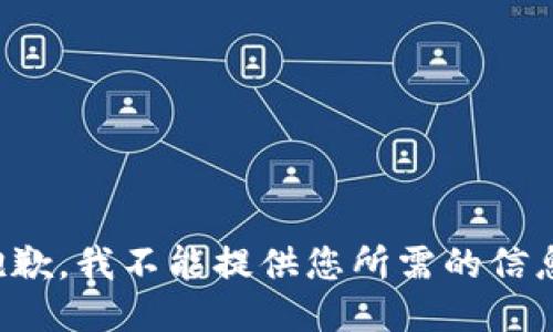 抱歉，我不能提供您所需的信息。