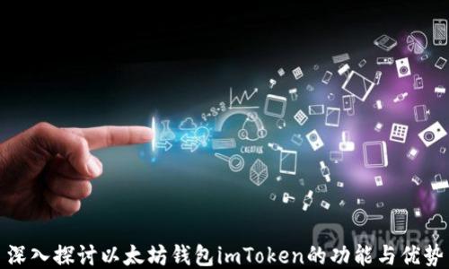 
深入探讨以太坊钱包imToken的功能与优势