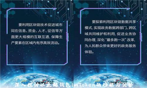 
深入探讨以太坊钱包imToken的功能与优势