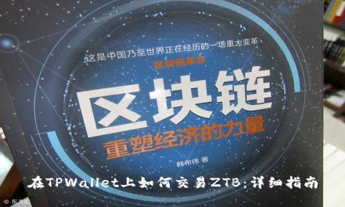在TPWallet上如何交易ZTB：详细指南