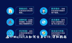 在TPWallet上如何交易ZTB：详
